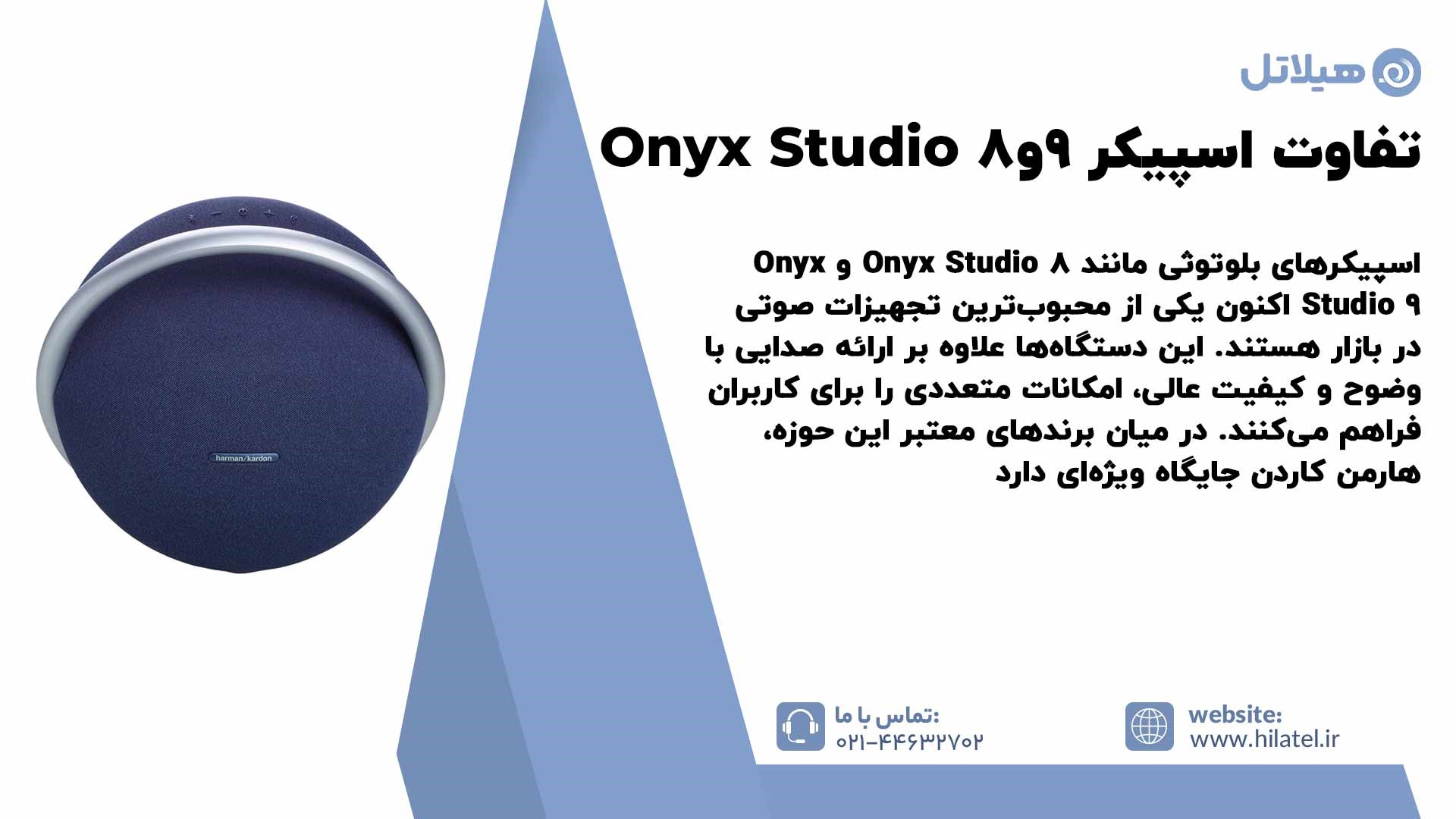 تفاوت اسپیکر Onyx Studio 8 و Onyx Studio 9